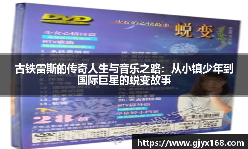 古铁雷斯的传奇人生与音乐之路：从小镇少年到国际巨星的蜕变故事