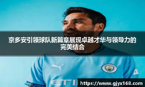 京多安引领球队新篇章展现卓越才华与领导力的完美结合