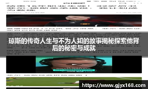 琼斯的传奇人生与不为人知的故事揭秘探索他背后的秘密与成就