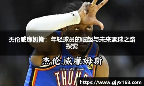 杰伦威廉姆斯：年轻球员的崛起与未来篮球之路探索