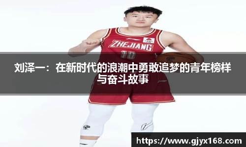 刘泽一：在新时代的浪潮中勇敢追梦的青年榜样与奋斗故事