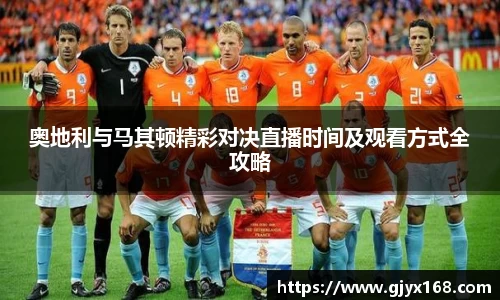 奥地利与马其顿精彩对决直播时间及观看方式全攻略