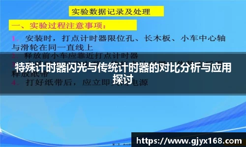 特殊计时器闪光与传统计时器的对比分析与应用探讨