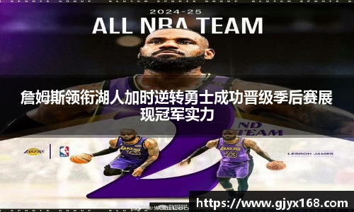 詹姆斯领衔湖人加时逆转勇士成功晋级季后赛展现冠军实力