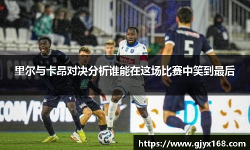里尔与卡昂对决分析谁能在这场比赛中笑到最后