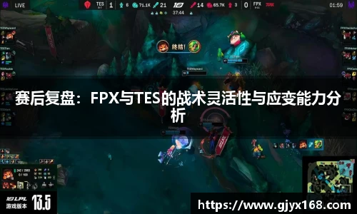 赛后复盘：FPX与TES的战术灵活性与应变能力分析