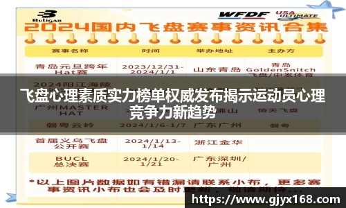 飞盘心理素质实力榜单权威发布揭示运动员心理竞争力新趋势