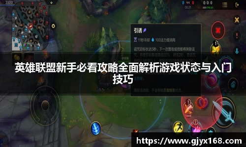英雄联盟新手必看攻略全面解析游戏状态与入门技巧