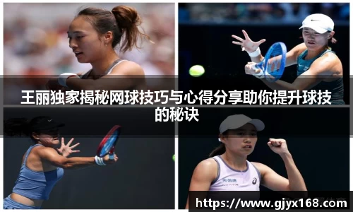 王丽独家揭秘网球技巧与心得分享助你提升球技的秘诀