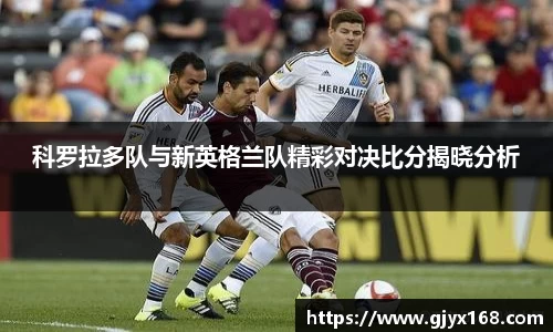 科罗拉多队与新英格兰队精彩对决比分揭晓分析