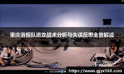 重庆滑板队进攻战术分析与失误反思全景解读
