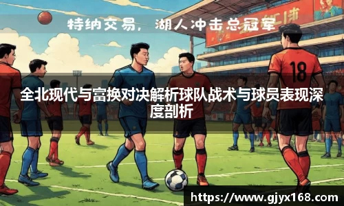 全北现代与富换对决解析球队战术与球员表现深度剖析