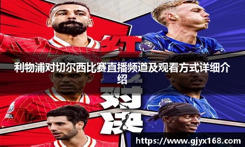利物浦对切尔西比赛直播频道及观看方式详细介绍