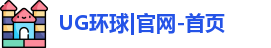 UG环球